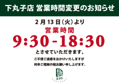【下丸子店】営業時間変更のお知らせ