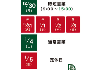 【下丸子店】年末年始の営業時間のお知らせ