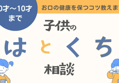 【青葉台店】子供の「歯と口」なんでも相談会